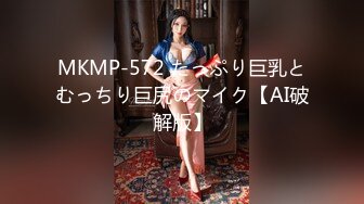 MKMP-572 たっぷり巨乳とむっちり巨尻のマイク【AI破解版】