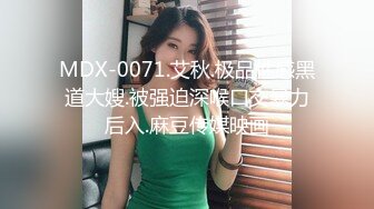 MDX-0071.艾秋.极品性感黑道大嫂.被强迫深喉口交暴力后入.麻豆传媒映画