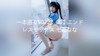 一本道 050221_001 エンドレスセックス 七海なな