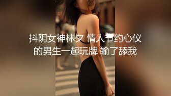 抖阴女神林夕 情人节约心仪的男生一起玩牌 输了舔我