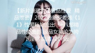 【新片速遞】【极品性爱❤精品泄密】2022最新反差婊《11》性爱私拍流出❤十八部精品性爱图影 极品女神沦为胯下淫狗 高清720P版 