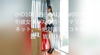 (HD1080P)(REAL)(real00799)彼女はみんなのイラマリオネット。～絶対服従喉コキ便器～ 皆月ひかる