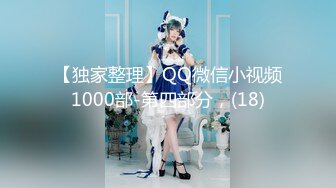 【独家整理】QQ微信小视频1000部-第四部分，(18)