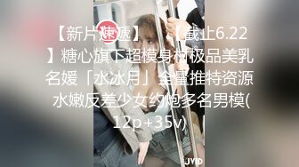 【新片速遞】  ✨【截止6.22】糖心旗下超模身材极品美乳名媛「水冰月」全量推特资源 水嫩反差少女约炮多名男模(12p+35v)