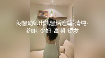 闷骚幼师出轨骚话连篇-清纯-约炮-少妇-高潮-短发