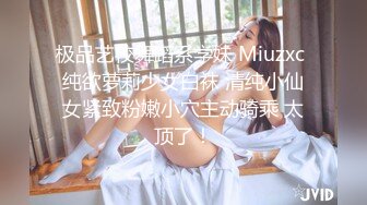 极品艺校舞蹈系学妹 Miuzxc 纯欲萝莉少女白袜 清纯小仙女紧致粉嫩小穴主动骑乘 太顶了！