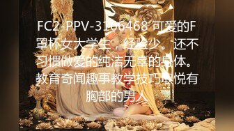 FC2-PPV-3166468 可爱的F罩杯女大学生，经验少。还不习惯做爱的纯洁无辜的身体。教育奇闻趣事教学技巧取悦有胸部的男人