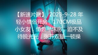 【新速片遞】  2023-9-28 年轻小情侣开房，170CM极品小女友，情趣吊床房，迫不及待脱光光，张开双腿一顿操