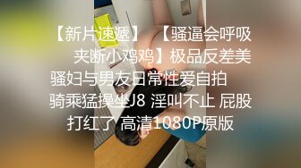 苗条身材高颜值辣妹在洗手间被金发大鸡巴老外爆操…