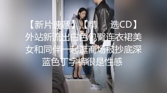 ★☆高端泄密☆★百度云泄密流出情侣自拍喜欢让女友口爆的包皮小哥深喉射妹子嘴里