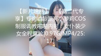 【新片速遞】  ✨【富二代专享】专约幼龄漂亮小萝莉COS制服调教啪啪内射，女仆装少女全程露脸[0.97G/MP4/25:17]