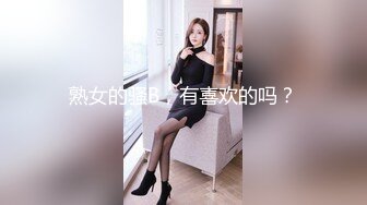 熟女的骚B，有喜欢的吗？