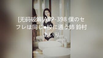 [无码破解]ABP-398 僕のセフレは同じ●校に通う姉 鈴村あいり