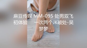 麻豆传媒 MM-095 处男双飞初体验❤️一次两个JK破处-吴梦梦