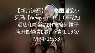 【新片速遞】   ✨泰国淫欲小只马「newyearst6」OF私拍 酒店和粉丝约炮被撩起裙子就开始操真的好色情[1.19G/MP4/19:53]