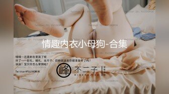 最新TS美人妖网红 甄选1888福利超大合集 第一弹！【141V】 (68)