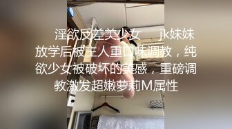 ❤️淫欲反差美少女❤️jk妹妹放学后被主人重口味调教，纯欲少女被破坏的美感，重磅调教激发超嫩萝莉M属性