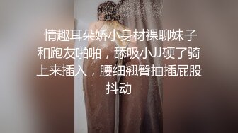  情趣耳朵娇小身材裸聊妹子和跑友啪啪，舔吸小JJ硬了骑上来插入，腰细翘臀抽插屁股抖动