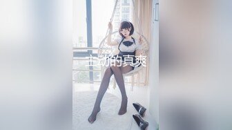 《家政服务》全裸胴体秀色可餐 人美穴美高端ACG业界女神爆机少_女居家少女