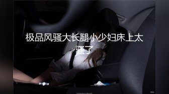 《贵在真实㊙️精品破_解》“老公不要停，好舒服”近景欣赏10对男女滚床单~激情四射堪比A片现场~出轨人妻换上连体情趣与小伙大战 (1)