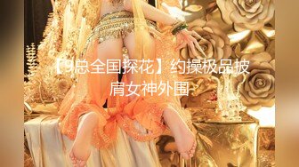 【9总全国探花】约操极品披肩女神外围