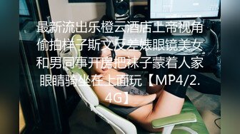 ✿高清AV系列✿十个眼镜九个骚还有一个被爆操，清纯眼镜娘学妹，被技术高超的按摩师拿下了，小小的身材奶子真大