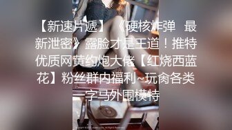 【美乳??淫妻】F罩杯巨乳人妻『西西』大尺度私拍流出 婚纱主题 沉甸甸爆乳 骑乘顶着操 韵味人妻超有快感 高清720P原版