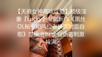 【天府女神高端性爱】顶级淫妻『Lucky』专属新作《黑丝OL秘书和两位老板面对面自慰》怼操浪叫 全程语言刺激拉满