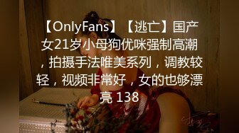 【OnlyFans】【逃亡】国产女21岁小母狗优咪强制高潮，拍摄手法唯美系列，调教较轻，视频非常好，女的也够漂亮 138