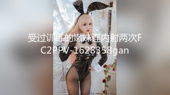 受过训练的嫩妹连内射两次FC2PPV-1628358gan