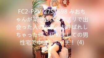 FC2-PPV-2751698 みおちゃんが某出会い系アプリで出会った人のお家にお呼ばれしちゃった件。初めましての男性宅で中出しエッチ！ (4)