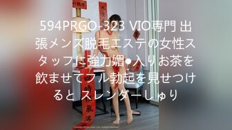 594PRGO-323 VIO専門 出張メンズ脱毛エステの女性スタッフに強力媚●入りお茶を飲ませてフル勃起を見せつけると スレンダーしゅり