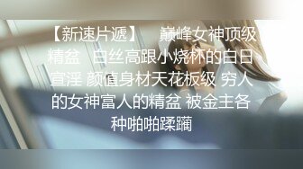 12/21最新 完美靓丽黑丝长腿女神狂肏蜜汁白虎内射服务VIP1196