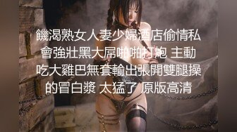 饑渴熟女人妻少婦酒店偷情私會強壯黑大屌啪啪打炮 主動吃大雞巴無套輸出張開雙腿操的冒白漿 太猛了 原版高清