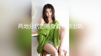 两地分居的熟女最容易出轨