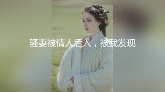 骚妻被情人后入，被我发现