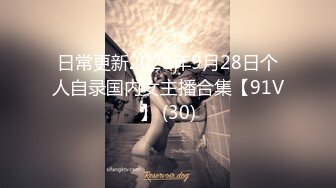 日常更新2023年9月28日个人自录国内女主播合集【91V】 (30)