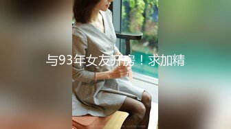 与93年女友开房！求加精