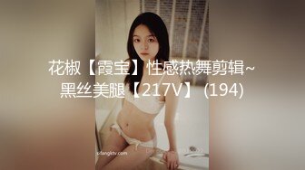 花椒【霞宝】性感热舞剪辑~黑丝美腿【217V】 (194)