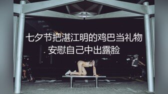 七夕节把湛江明的鸡巴当礼物安慰自己中出露脸