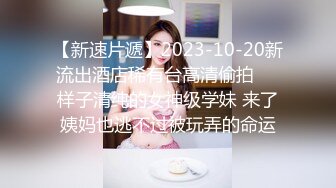 【新速片遞】2023-10-20新流出酒店稀有台高清偷拍❤️样子清纯的女神级学妹 来了姨妈也逃不过被玩弄的命运