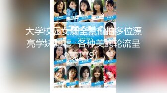 大学校园女厕全景偷拍多位漂亮学妹嘘嘘⭐各种美鲍轮流呈现1 (9)