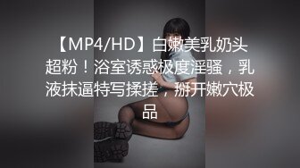 【MP4/HD】白嫩美乳奶头超粉！浴室诱惑极度淫骚，乳液抹逼特写揉搓，掰开嫩穴极品