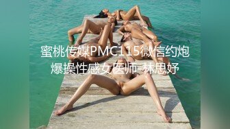 蜜桃传媒PMC115微信约炮爆操性感女医师-林思妤