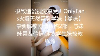 极致造爱视觉享受！OnlyFans火爆天然巨乳学妹【爹咪】最新解锁剧情私拍2部，与妹妹男友偸情 泳衣学生妹被教练肏