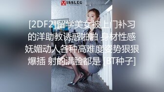 [2DF2]留学美女被上门补习的洋助教诱惑啪啪 身材性感妩媚动人各种高难度姿势狠狠爆插 射的满脸都是 [BT种子]