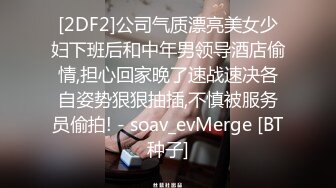 [2DF2]公司气质漂亮美女少妇下班后和中年男领导酒店偷情,担心回家晚了速战速决各自姿势狠狠抽插,不慎被服务员偷拍! - soav_evMerge [BT种子]