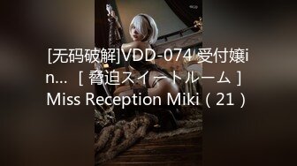 [无码破解]VDD-074 受付嬢in… ［脅迫スイートルーム］ Miss Reception Miki（21）