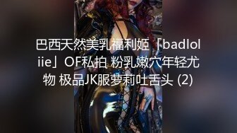 巴西天然美乳福利姬「badloliie」OF私拍 粉乳嫩穴年轻尤物 极品JK服萝莉吐舌头 (2)