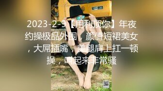 2023-2-9【用利顶你】年夜约操极品外围，颜值短裙美女，大屌插嘴，美腿肩上扛一顿操，叫起来非常骚